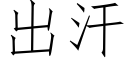 出汗 (仿宋矢量字庫)