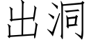 出洞 (仿宋矢量字庫)