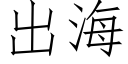 出海 (仿宋矢量字庫)