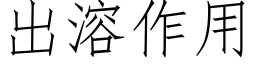 出溶作用 (仿宋矢量字库)