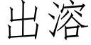 出溶 (仿宋矢量字库)