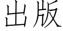 出版 (仿宋矢量字库)