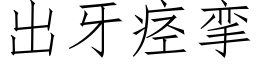 出牙痉挛 (仿宋矢量字库)