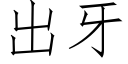 出牙 (仿宋矢量字库)