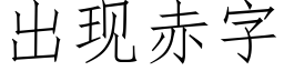 出现赤字 (仿宋矢量字库)