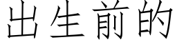 出生前的 (仿宋矢量字库)