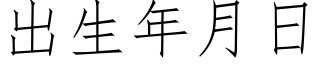 出生年月日 (仿宋矢量字庫)