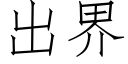 出界 (仿宋矢量字庫)