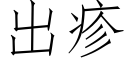 出疹 (仿宋矢量字库)