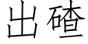 出碴 (仿宋矢量字库)