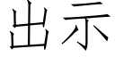 出示 (仿宋矢量字庫)