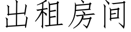 出租房间 (仿宋矢量字库)