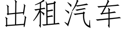 出租汽车 (仿宋矢量字库)