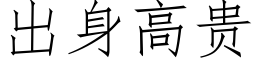 出身高贵 (仿宋矢量字库)