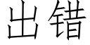 出错 (仿宋矢量字库)