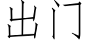 出門 (仿宋矢量字庫)