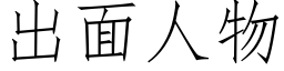 出面人物 (仿宋矢量字库)