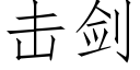 击剑 (仿宋矢量字库)