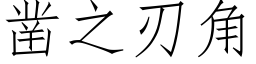 鑿之刃角 (仿宋矢量字庫)