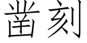 凿刻 (仿宋矢量字库)