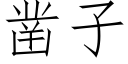 凿子 (仿宋矢量字库)