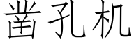 凿孔机 (仿宋矢量字库)