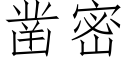 鑿密 (仿宋矢量字庫)