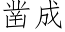 鑿成 (仿宋矢量字庫)
