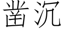 凿沉 (仿宋矢量字库)