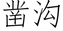 凿沟 (仿宋矢量字库)