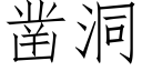 凿洞 (仿宋矢量字库)