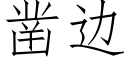 凿边 (仿宋矢量字库)