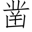 鑿 (仿宋矢量字庫)