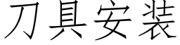 刀具安装 (仿宋矢量字库)