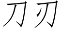 刀刃 (仿宋矢量字庫)