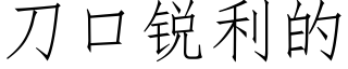 刀口锐利的 (仿宋矢量字库)