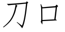 刀口 (仿宋矢量字庫)