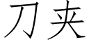 刀夾 (仿宋矢量字庫)