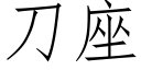 刀座 (仿宋矢量字库)