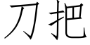 刀把 (仿宋矢量字库)