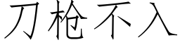 刀枪不入 (仿宋矢量字库)