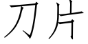 刀片 (仿宋矢量字庫)