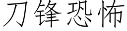 刀鋒恐怖 (仿宋矢量字庫)