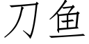 刀魚 (仿宋矢量字庫)