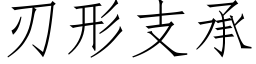 刃形支承 (仿宋矢量字庫)