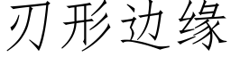 刃形邊緣 (仿宋矢量字庫)