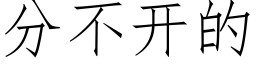 分不開的 (仿宋矢量字庫)