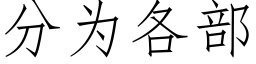 分為各部 (仿宋矢量字庫)