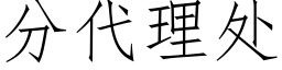 分代理處 (仿宋矢量字庫)