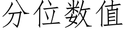 分位数值 (仿宋矢量字库)